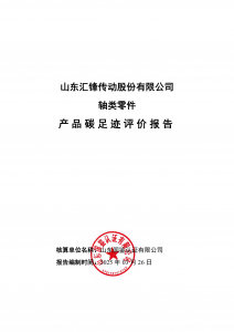 碳足跡報告